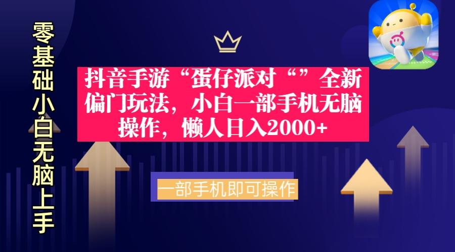 (9379期)抖音手游“蛋仔派对“”全新偏门玩法，小白一部手机无脑操作 懒人日入2000+-有道资源网