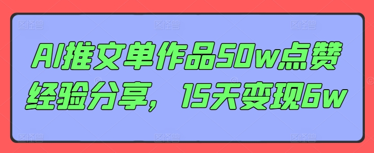 AI推文单作品50w点赞经验分享，15天变现6w-有道资源网