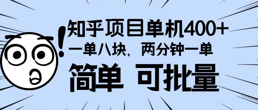 知乎项目，一单8块，二分钟一单。单机400+，操作简单可批量。-有道资源网