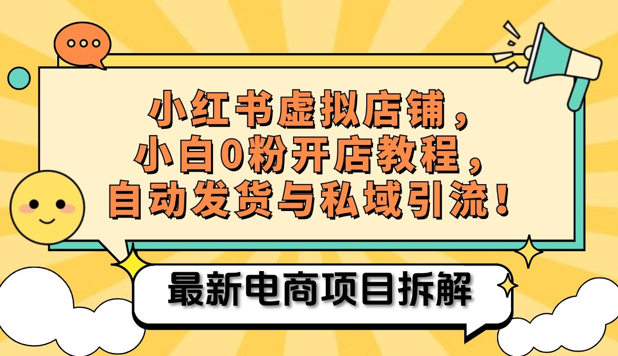 小红书电商，小白虚拟类目店铺教程，被动收益+私域引流-有道资源网