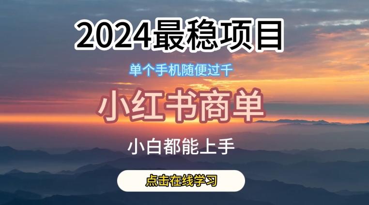 2024最稳蓝海项目，小红书商单项目，没有之一【揭秘】-有道资源网