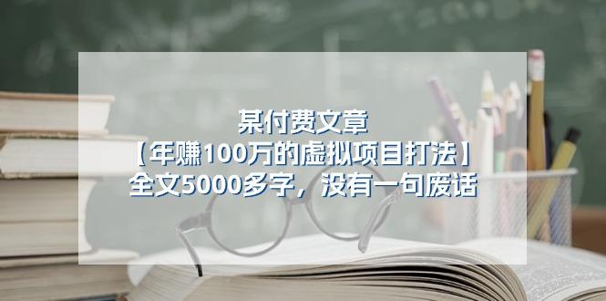 某公众号付费文章《年赚100万的虚拟项目打法》全文5000多字，没有废话-有道资源网