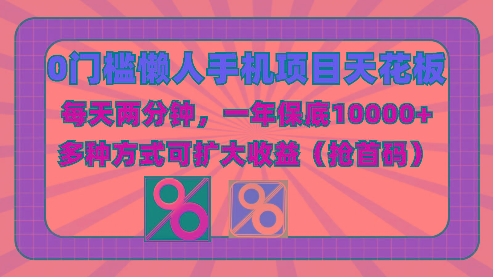 0门槛懒人手机项目，每天2分钟，一年10000+多种方式可扩大收益(抢首码)-有道资源网