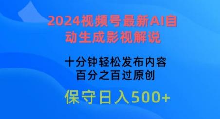 2024视频号最新AI自动生成影视解说，十分钟轻松发布内容，百分之百过原创【揭秘】-有道资源网