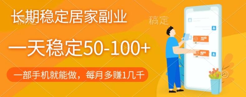 长期稳定的居家副业，一天稳定50-100+，一部手机就能做-有道资源网