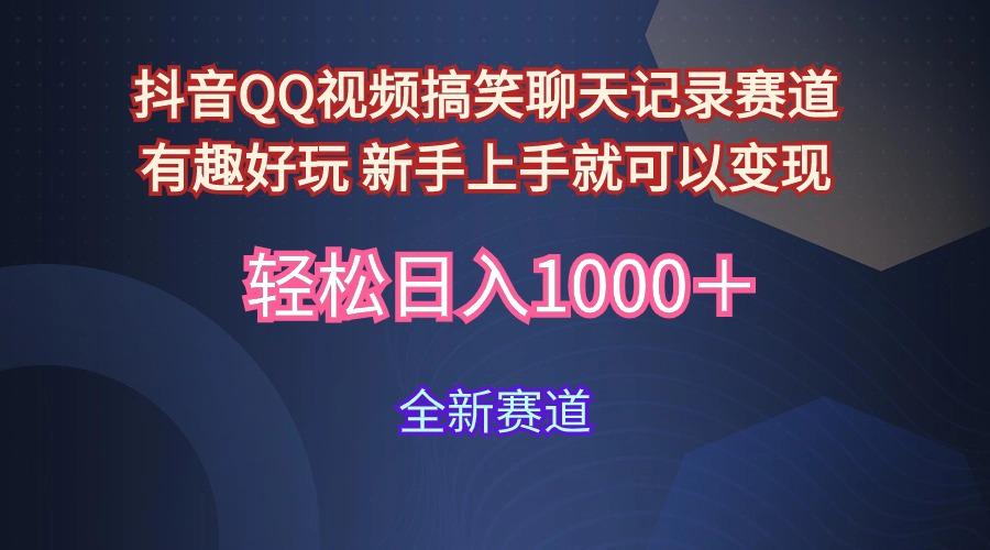 (9852期)抖音QQ视频搞笑聊天记录赛道 有趣好玩 新手上手就可以变现 轻松日入1000＋-有道资源网