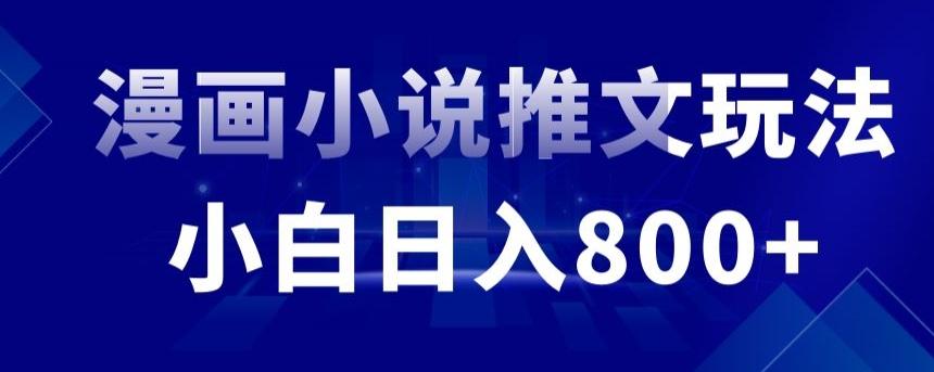 外面收费19800的漫画小说推文项目拆解，小白操作日入800+【揭秘】-有道资源网