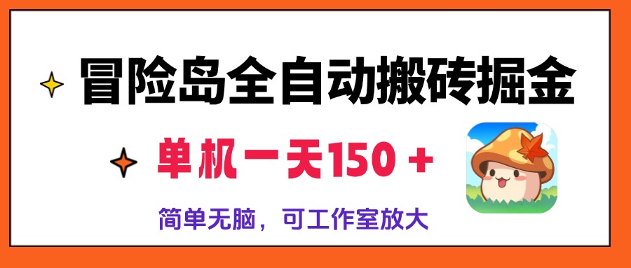 冒险岛全自动搬砖掘金，单机一天150＋，简单无脑，矩阵放大收益爆炸-有道资源网