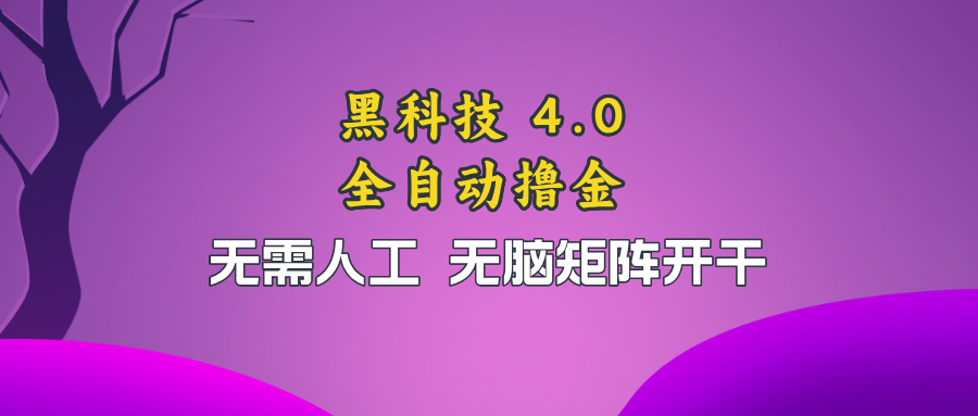 黑科技全自动撸金，无需人工，无脑矩阵开干-有道资源网