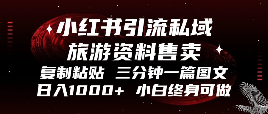 小红书引流私域旅游资料售卖，复制粘贴，三分钟一篇图文，日入1000+，…-有道资源网