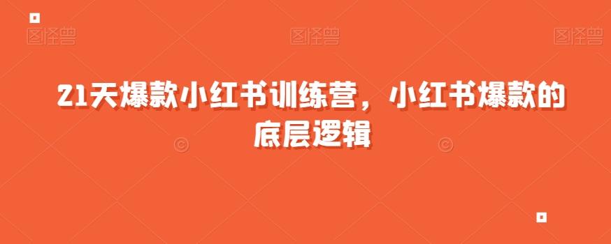 21天爆款小红书训练营，小红书爆款的底层逻辑-有道资源网