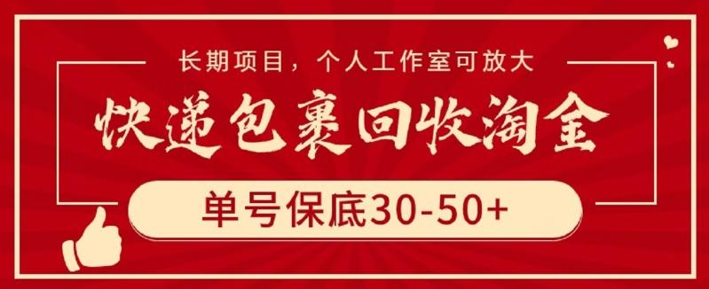 快递包裹回收淘金，单号保底30-50+，长期项目，个人工作室可放大【揭秘】-有道资源网