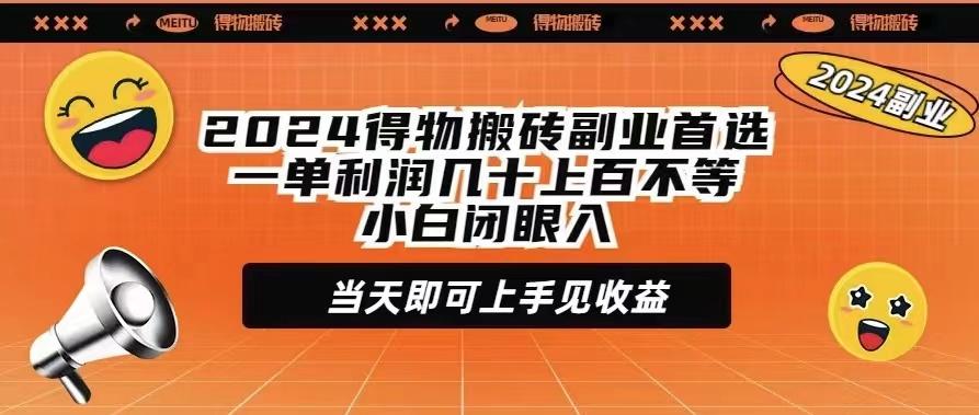 (9451期)2024得物搬砖副业首选一单利润几十上百不等小白闭眼当天即可上手见收益-有道资源网