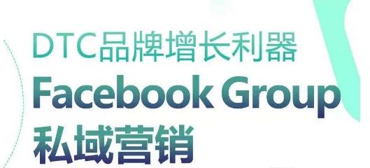 DTC品牌增长利器：Facebook Group私域营销策略-有道资源网