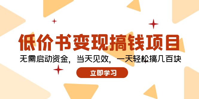 低价书变现搞钱项目：无需启动资金，当天见效，一天轻松搞几百块-有道资源网