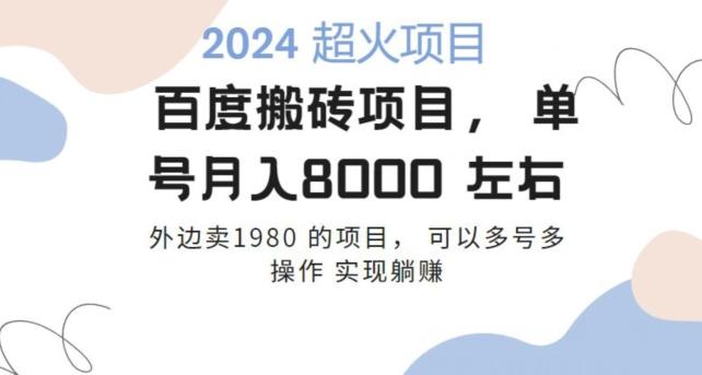 百度搬砖项目多号多操作一个账号月入七八千，可多号多操作-有道资源网