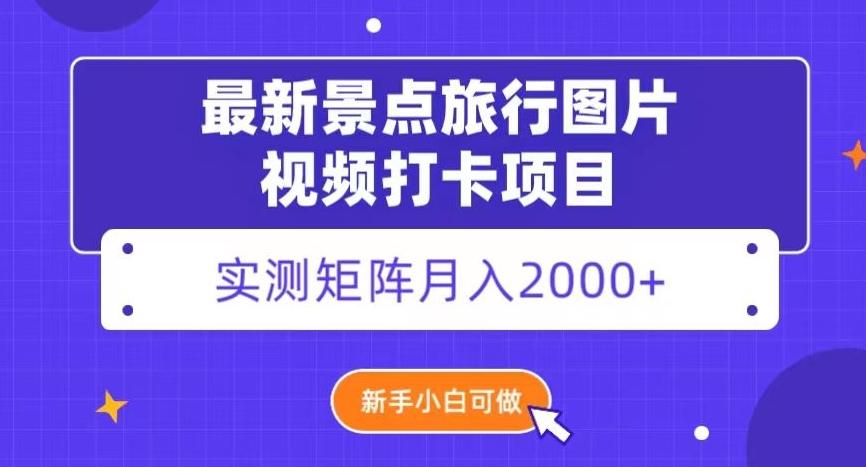 最新景点旅行图片视频打卡，实测矩阵月入2000+，新手可做【揭秘】-有道资源网