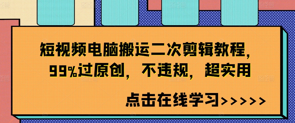 短视频电脑搬运二次剪辑教程，99%过原创，不违规，超实用-有道资源网