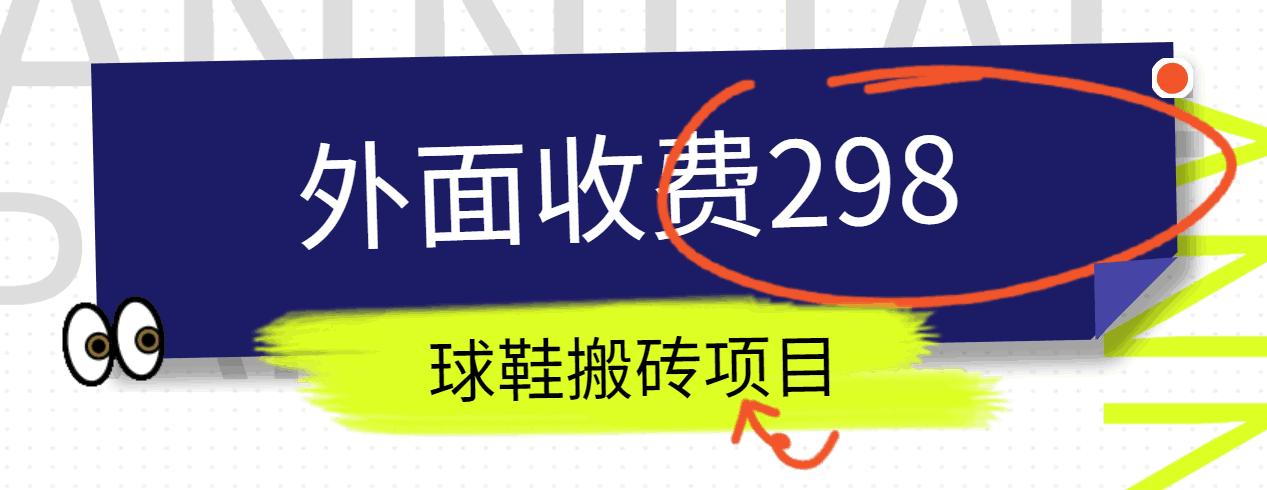 外面收费298的得物球鞋搬砖项目详细拆解教程-有道资源网