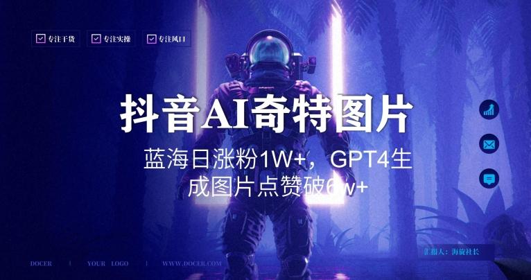 抖音用AI生成奇特图片GPT4玩法，蓝海日涨粉1W+，生成几张图片点赞破6w+【揭秘】-有道资源网