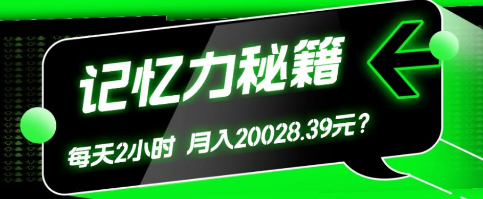 1个粉丝靠「记忆力秘籍」每天操作2小时，月入20028.39元？-有道资源网