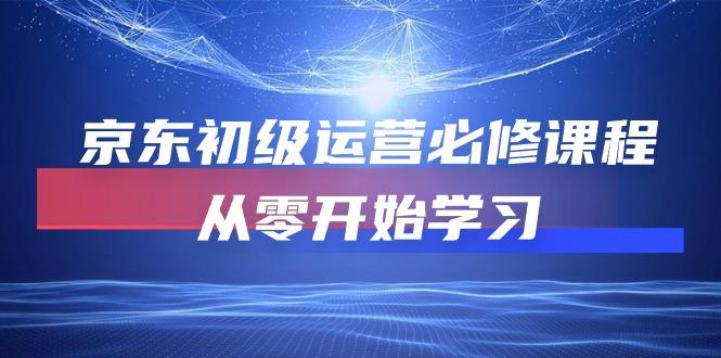 京东初级运营必修课程，从零开始学习(49节课-有道资源网