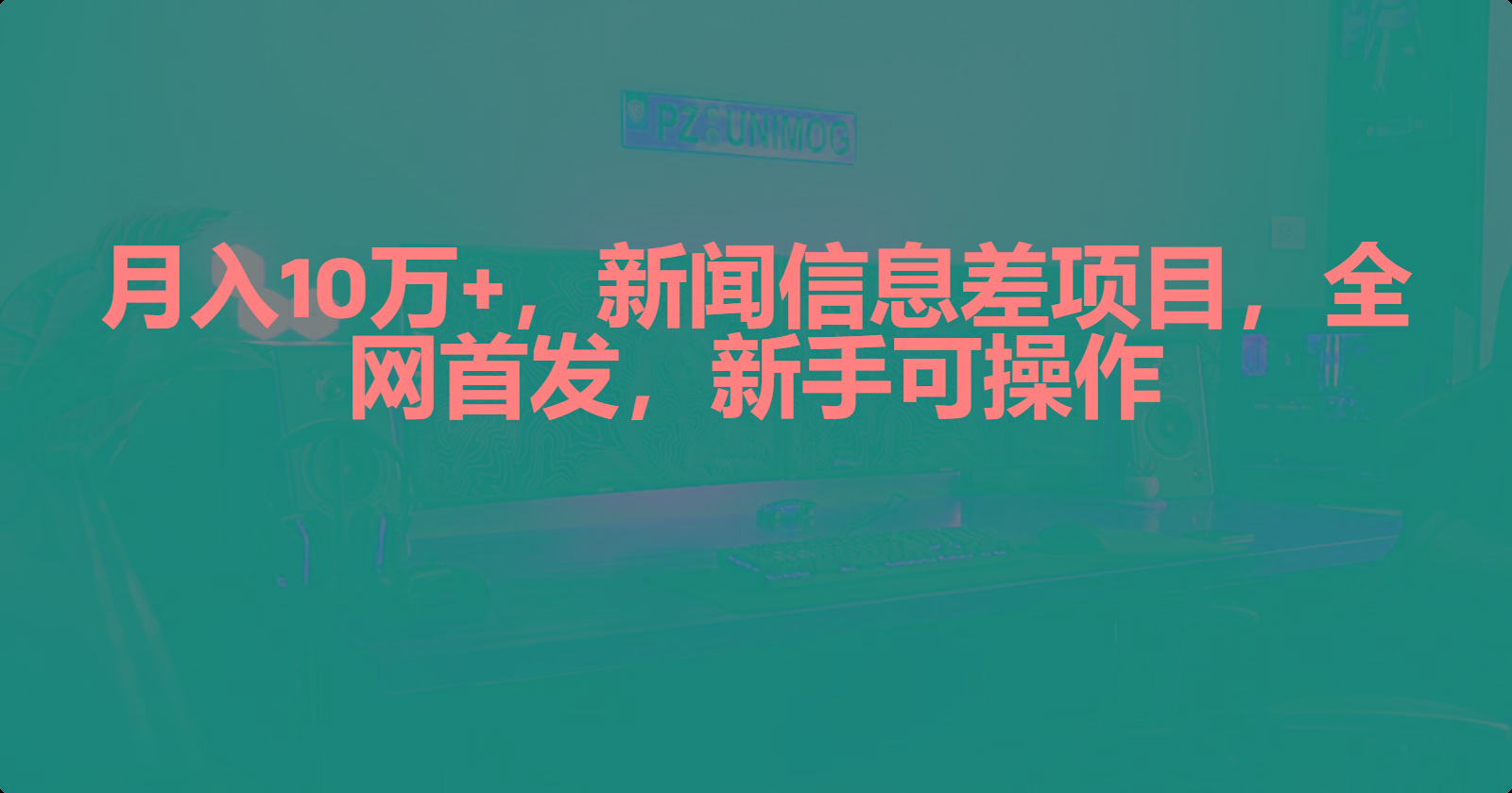 (9893期)月入10万+，新闻信息差项目，新手可操作-有道资源网