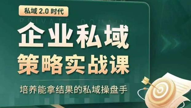 私域2.0时代：企业私域策略实战课，培养能拿结果的私域操盘手-有道资源网