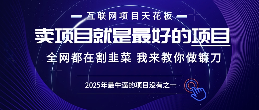 2025年普通人如何通过“知识付费”卖项目年入“百万”镰刀训练营超级IP…-有道资源网