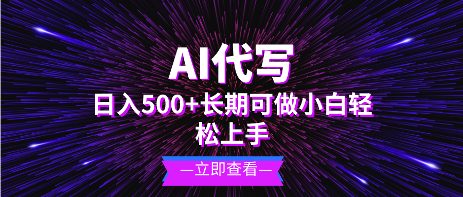 AI代写，日入500+ 小白可做 长期项目-有道资源网