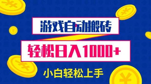 游戏自动搬砖，轻松日入1000+ 小白轻松上手【揭秘】-有道资源网