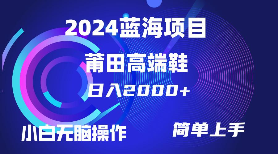 (10030期)每天两小时日入2000+，卖莆田高端鞋，小白也能轻松掌握，简单无脑操作…-有道资源网