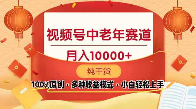 视频号中老年赛道 100%原创 手把手教学 新号3天收益破百 小白必备-有道资源网