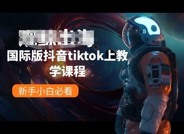 国际版抖音tiktok上教学课程，新手小白必看-有道资源网