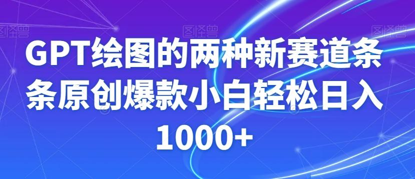 GPT绘图的两种新赛道条条原创爆款小白轻松日入1000+【揭秘】-有道资源网