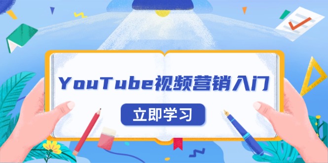 YouTube视频营销入门：账号注册指南，平台介绍与外贸推广-有道资源网