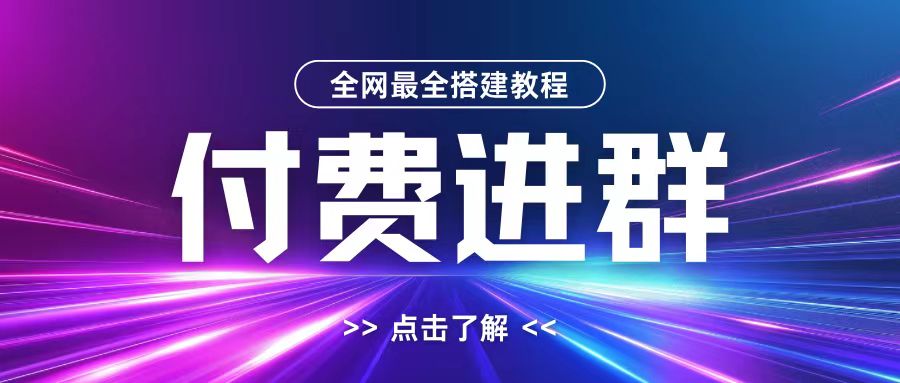 全网首发最全付费进群搭建教程，包含支付教程+域名+内部设置教程+源码【揭秘】-有道资源网