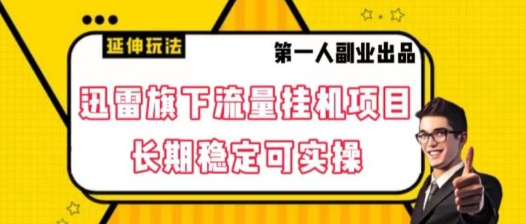 迅雷旗下流量挂机项目，长期稳定可实操【揭秘】-有道资源网