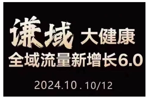 大健康全域流量新增长6.0，公域+私域，直播+短视频，从定位到变现的实操终点站-有道资源网