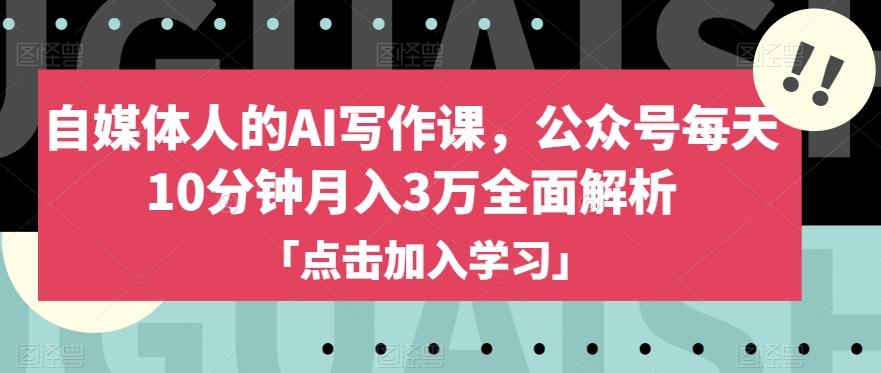 自媒体人的AI写作课，公众号每天10分钟月入3万全面解析-有道资源网