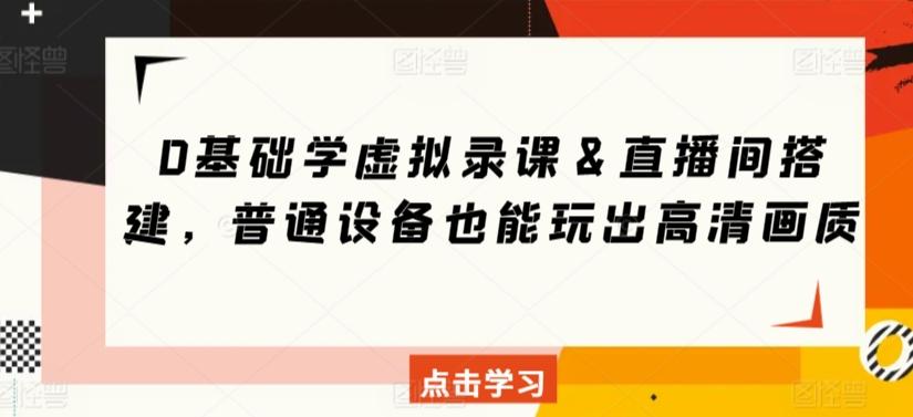 0基础学虚拟录课＆直播间搭建，普通设备也能玩出高清画质-有道资源网