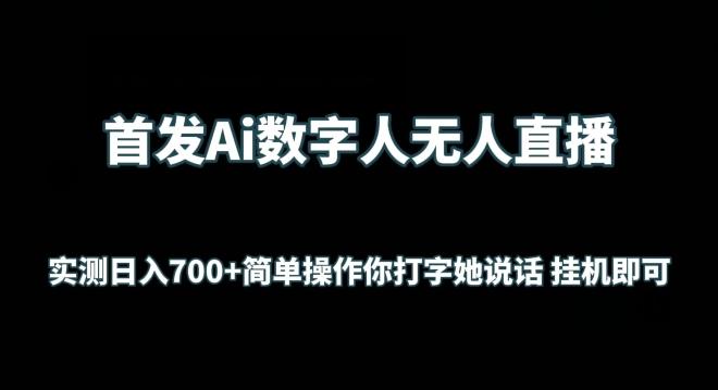 首发Ai数字人无人直播，实测日入700+无脑操作 你打字她说话挂机即可【揭秘】-有道资源网