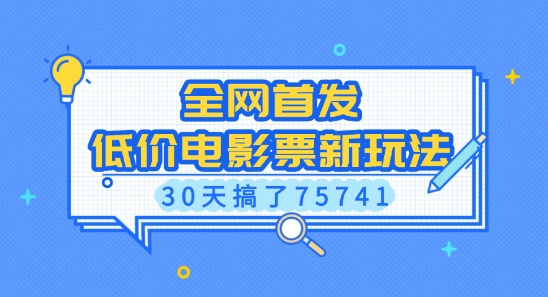 全网首发，低价电影票新玩法，已有人30天搞了75741【揭秘】-有道资源网