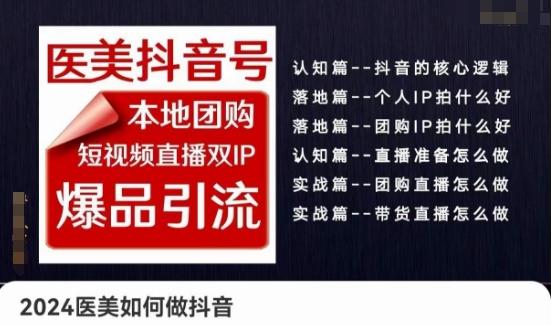 2024医美如何做抖音医美抖音号，本地团购、短视频直播双ip爆品引流，实操落地课-有道资源网