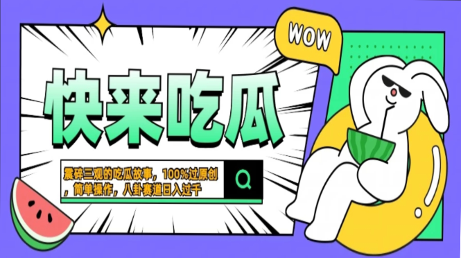 震碎三观的吃瓜故事，一键生成100%过原创，猎奇八卦赛道，简单操作日入…-有道资源网