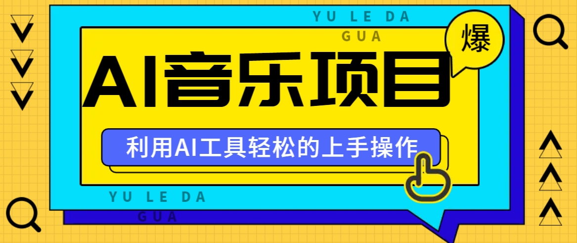 小红书AI音乐分享集玩法，轻松上手操作，赚钱秘籍大揭秘-有道资源网