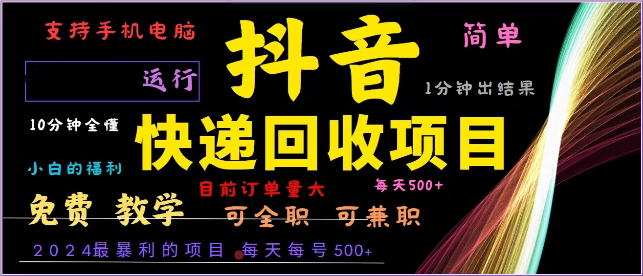 抖音快递回收，2024年最暴利项目，全自动运行，每天500+,简单且易上手…-有道资源网