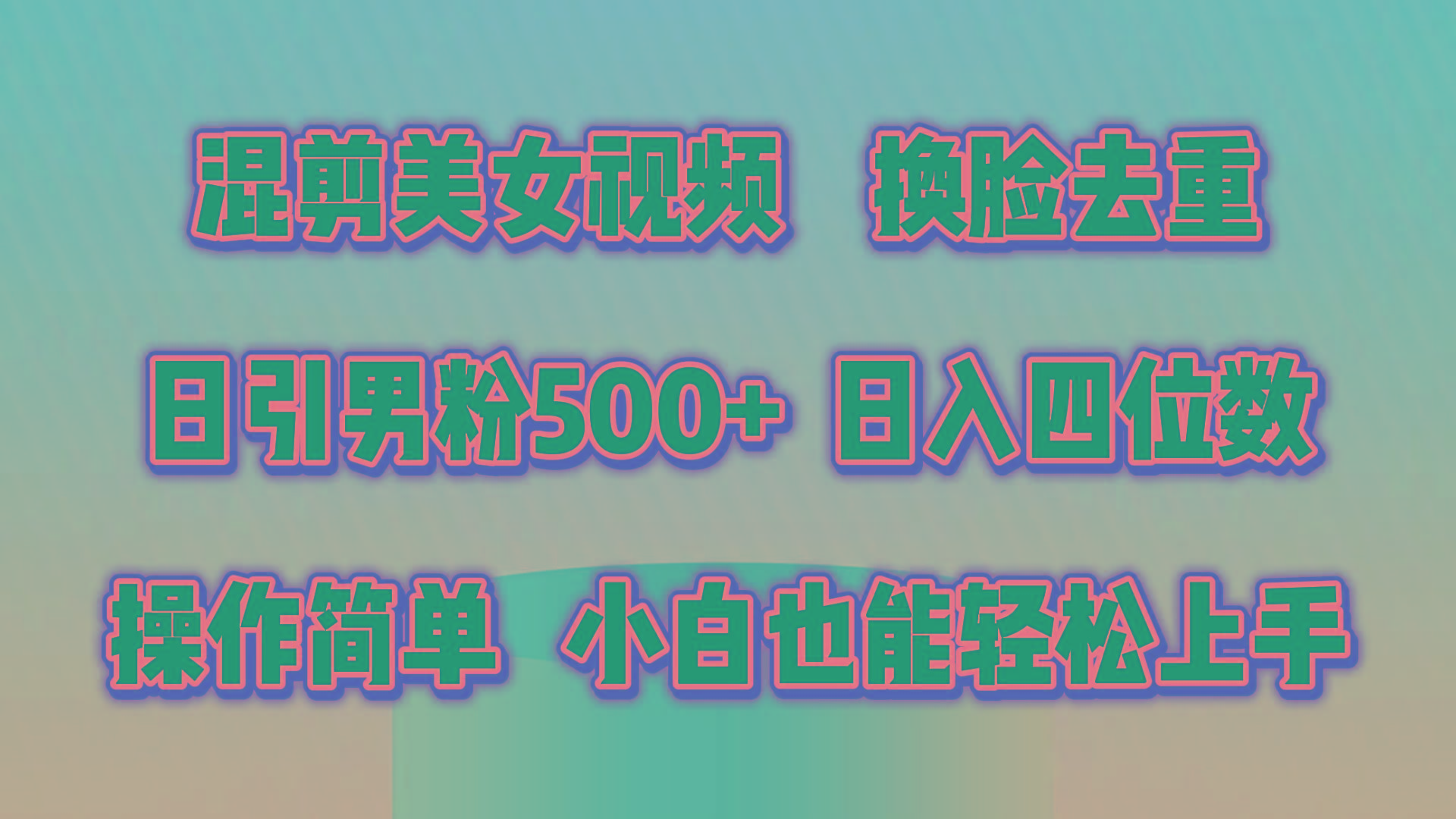 混剪美女视频，换脸去重，轻松过原创，日引色粉500+，操作简单，小白也…-有道资源网