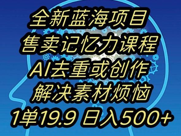 蓝海项目记忆力提升，AI去重，一单19.9日入500+【揭秘】-有道资源网