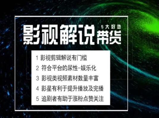 电影解说剪辑实操带货全新蓝海市场，电影解说实操课程-有道资源网